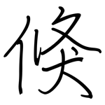 倏: 钢笔楷书