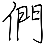 們: 钢笔楷书 們: 钢笔楷书