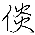 倓: 钢笔楷书