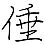 倕: 钢笔楷书
