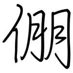 倗: 钢笔楷书