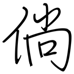 倘: 钢笔楷书
