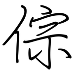 倧: 钢笔楷书