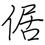 倨: 钢笔楷书