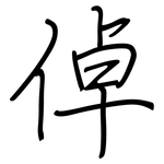 倬: 钢笔楷书