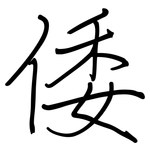 倭: 钢笔楷书