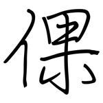 倮: 钢笔楷书