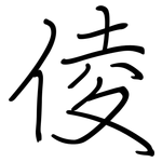 倰: 钢笔楷书