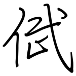 倵: 钢笔楷书