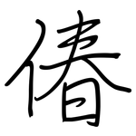 偆: 钢笔楷书