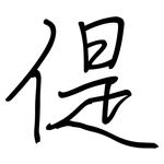 偍: 钢笔楷书