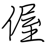 偓: 钢笔楷书