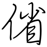 偗: 钢笔楷书