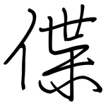 偞: 钢笔楷书