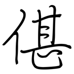 偡: 钢笔楷书