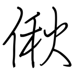 偢: 钢笔楷书