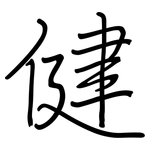 健: 钢笔楷书 健: 钢笔楷书
