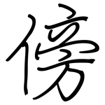 傍: 钢笔楷书