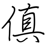 傎: 钢笔楷书