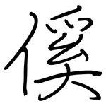 傒: 钢笔楷书