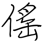 傜: 钢笔楷书