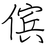傧: 钢笔楷书