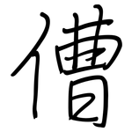 傮: 钢笔楷书