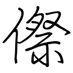 傺: 钢笔楷书