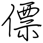 僄: 钢笔楷书