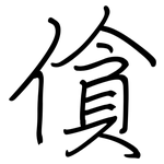 僋: 钢笔楷书