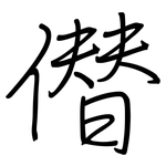 僣: 钢笔楷书