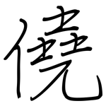 僥: 钢笔楷书