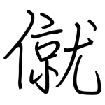 僦: 钢笔楷书
