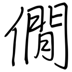 僩: 钢笔楷书