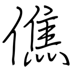 僬: 钢笔楷书