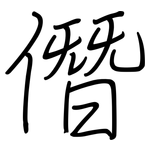 僭: 钢笔楷书