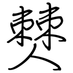 僰: 钢笔楷书