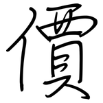 價: 钢笔楷书