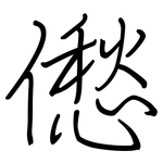 僽: 钢笔楷书