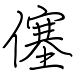 僿: 钢笔楷书