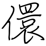 儇: 钢笔楷书