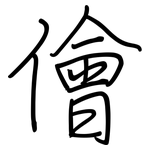 儈: 钢笔楷书