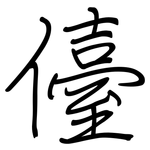儓: 钢笔楷书