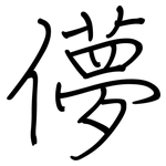 儚: 钢笔楷书
