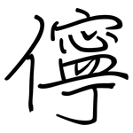 儜: 钢笔楷书