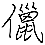 儠: 钢笔楷书