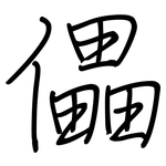 儡: 钢笔楷书