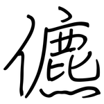 儦: 钢笔楷书