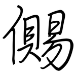 儩: 钢笔楷书