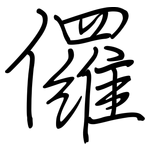 儸: 钢笔楷书